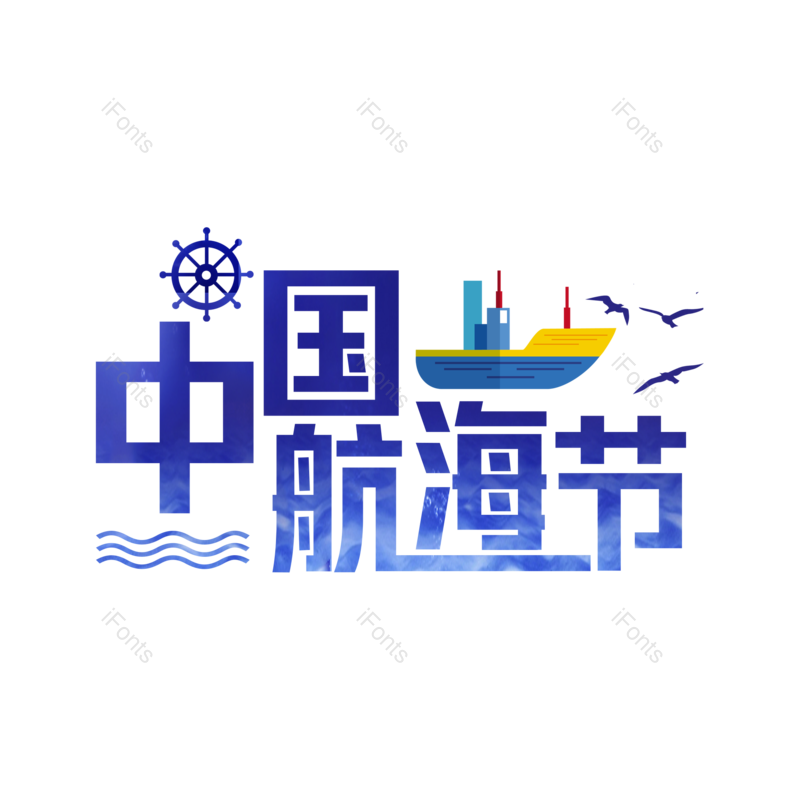 艺术字图片,创意字元素,字体设计PNG,免抠素材